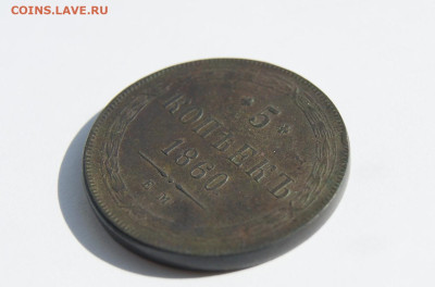 5 копеек 1860 г. ЕМ - 3.JPG