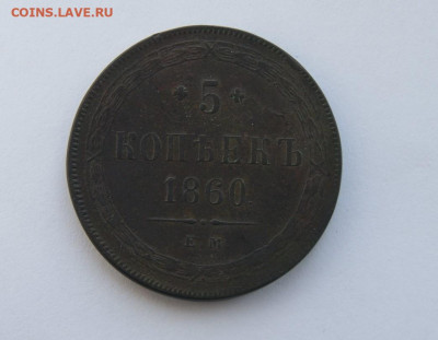 5 копеек 1860 г. ЕМ - 5.JPG