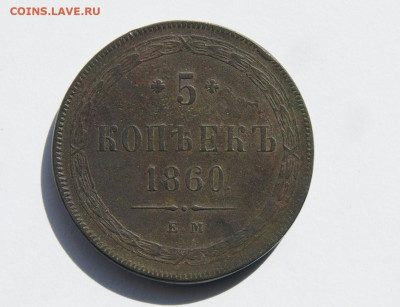 5 копеек 1860 г. ЕМ - 2.JPG