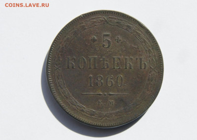 5 копеек 1860 г. ЕМ - 1.JPG
