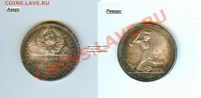 2 рубля 1924г предпродажная оценка - Полтинник 1926г П.Л (узк.кант).JPG