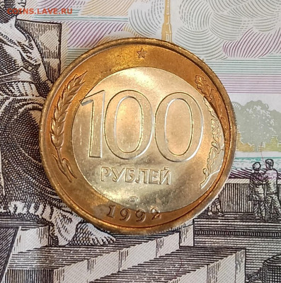 100 рублей 1992 ЛМД---Перекос внутренней вставки--- - 3