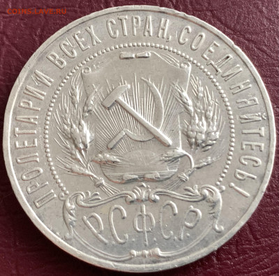 Рубль 1921г.АГ.,с 200 руб.,до 20.02.23г. 22:15 мск - EC84F3DA-AC03-419D-BE41-29E0ECB40511