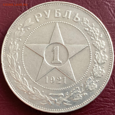 Рубль 1921г.АГ.,с 200 руб.,до 20.02.23г. 22:15 мск - D301DE45-B397-4BB3-9E39-ED35C54E5A9D