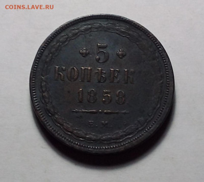 5 копеек 1858 до 20.02.23 в 22.00 по Москве - 20230218_163034