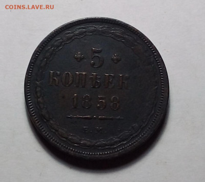 5 копеек 1858 до 20.02.23 в 22.00 по Москве - 20230218_163039