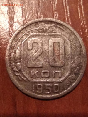 20 копеек 1950 - 20 1950