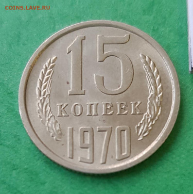 15 копеек 1970 г  оценка - 15 копеек 1970 Р