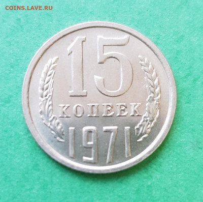 15 копеек 1971  на оценку - 15 копеек 1971 Р