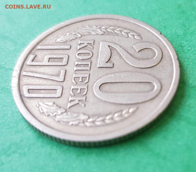 20 копеек 1970 г.  на оценку - 20 копеек 1970 Р 45