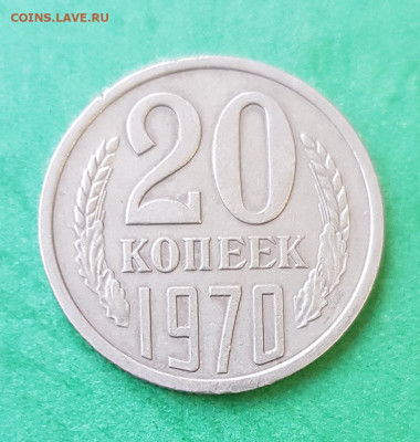 20 копеек 1970 г.  на оценку - 20 копеек 1970 Р