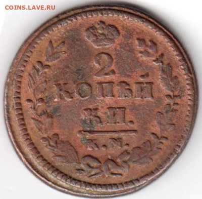 2 копейки 1826  г. АМ-КМ до 24.02.23 г. в 23.00 - 079