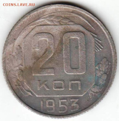 20 копеек 1953 г.  до 24.02.23 г. в 23.00 - 082