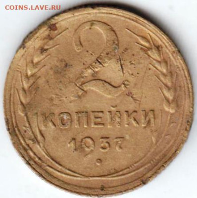 2 копейки 1937 г. Шт. 1.1 до 24.02.23 г. в 23.00 - 083