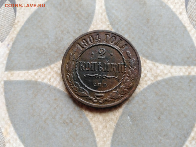 2 копейки 1904 до 21.02.2023 - 1904 (5)