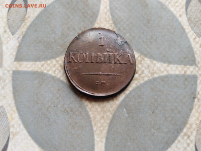 1 копейка 1831 СМ до 21.02.2023 - 1831 (112)