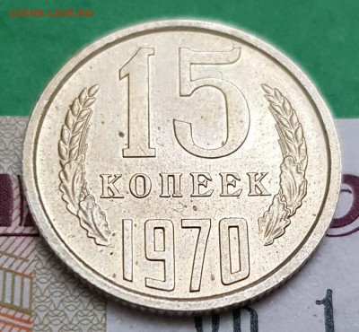 15 копеек 1970 г  оценка - 15 копеек 1970 Р 1
