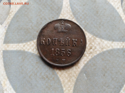 1 копейка 1856 ЕМ до 21.02.2023 - 1856 (62)