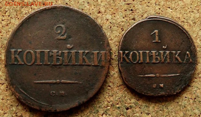 1 и 2 копейки Масон 1831,1838 СМ До 21.02.2023 22-00 по Моск - 2.JPG