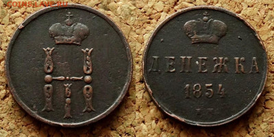 Денежка 1854,1856 ЕМ До 21.02.2023 22-00 по Москве - 1.JPG