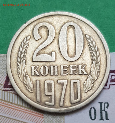 20 копеек 1970 г.  на оценку - 20 копеек 1970 Р 1