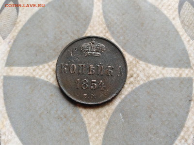 1 копейка 1854 ЕМ до 21.02.2023 - 1854 (45)