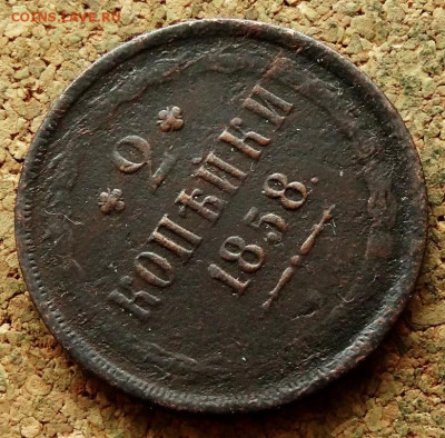 2 копейки 1858 ЕМ До 21.02.2023 22-00 по Москве - 4.JPG