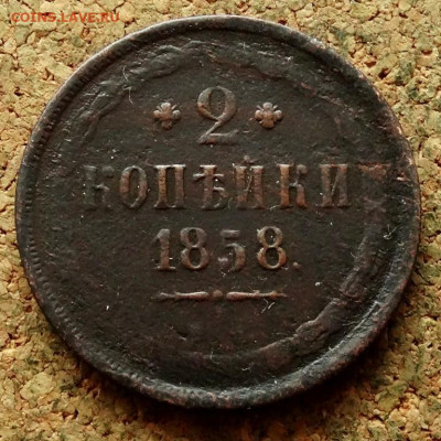 2 копейки 1858 ЕМ До 21.02.2023 22-00 по Москве - 2.JPG
