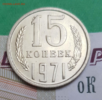 15 копеек 1971  на оценку - 15 копеек 1971 Р 1