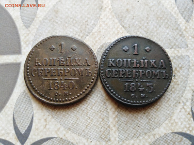 1 копейка серебромъ 1840, 1843 СМ до 21.02.2023 - 2сер (101)