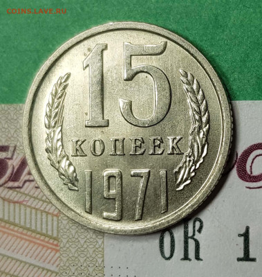 15 копеек 1971  на оценку - 15 копеек 1971 Р 2