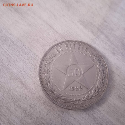 50 копеек 1922 ПЛ - 50 коп 1922 ПЛ-3