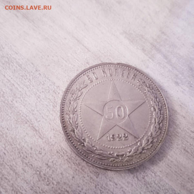 50 копеек 1922 ПЛ - 50 коп 1922 ПЛ-4