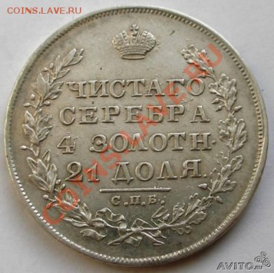 Рубль 1829 года - 83692071
