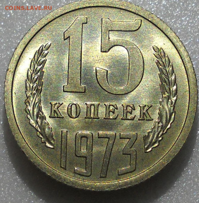 15 копеек 1973 г. Мешковая UNC. До 24.02.23.  22.00 мск. - 7