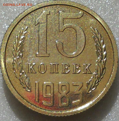 15 копеек 1983 г Ф.№ 152 шт.1 вторые колосья без остей. - 9