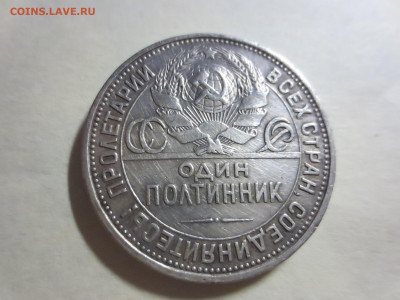 Полтинник 1925г.П.Л.,до 24.02.в 22.00 - IMG_1741[1].JPG