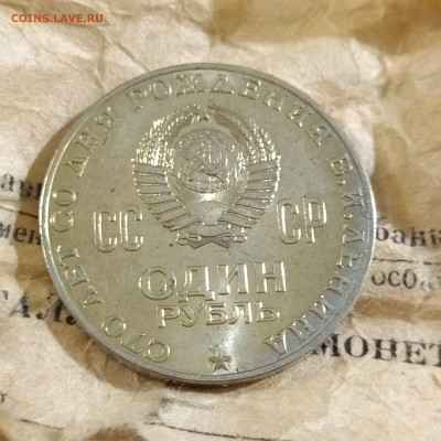 Рубль 100 лет Ленину 1970 г. UNC из мешка - IMG_20230218_221553