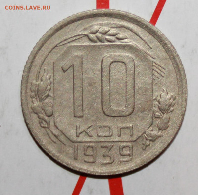 10 копеек 1939 г. До 21. 02. 23 г. в 22 00 по мск - IMG_0578.JPG