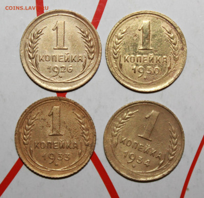 1 коп 1926,30,33,34 г. До 21. 02. 23 г. в 22 00 по мск - IMG_0582.JPG