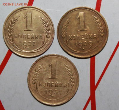 1 копейка 1927,29,31 г. До 21. 02. 23 г. в 22 00 по мск - IMG_0587.JPG