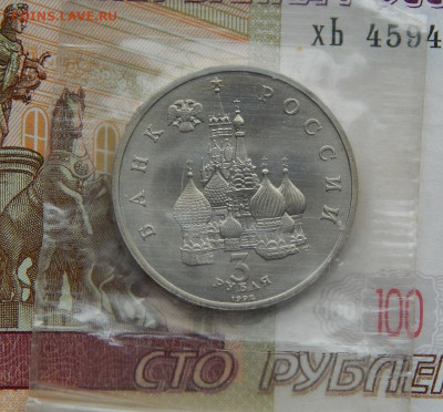 3 рубля 1992 года. 750 лет победы Александра Невского - DSCN2902.JPG