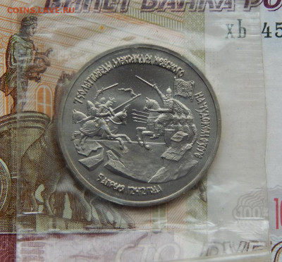 3 рубля 1992 года. 750 лет победы Александра Невского - DSCN2895.JPG