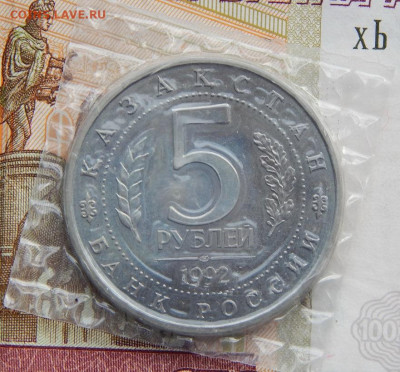 5 рублей 1992. Мавзолей-мечеть Ахмеда Ясави. (PROOF) ЗАПАЙКА - DSCN2296.JPG