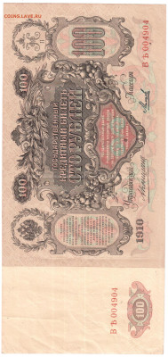 100 рублей 1910 Коншин Михеев отличная 25.02 22:00 - IMG_20230217_003650