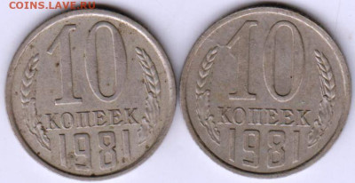 10 копеек 1981 г. 2-разновидности до 25.02.23 г. в 23.00 - 084