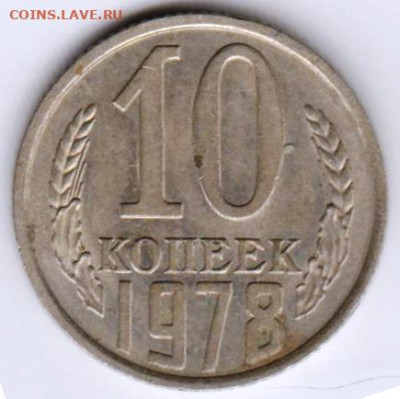 10 копеек 1978 г.  Шт.2.22 до 25.02.23 г. в 23.00 - 085