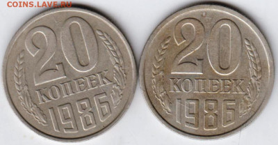 20 копеек 1986 г. 2-е разновидности до 25.02.23 г. в 23.00 - 087