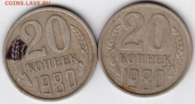 20 копеек 1980 г. 2-е шт. до 25.02.23 г. в 23.00 - 088