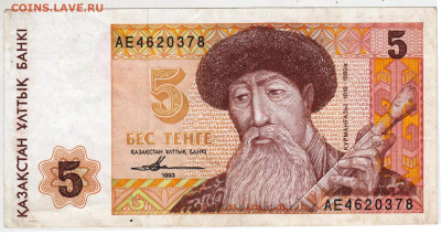 КАЗАХСТАН 5 тенге 1993 г. до 25.02.23 г. в 23.00 - 041